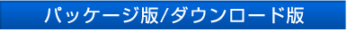 パッケージ版/ダウンロード版