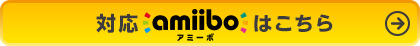 対応ammiboはこちら