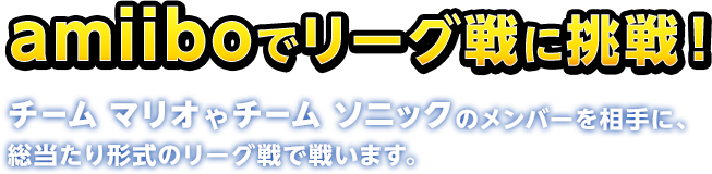 ammiboでリーグ戦に挑戦！チーム マリオやチーム ソニックのメンバーを相手に、総当たり形式のリーグ戦で戦います。