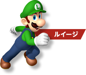 ルイージ