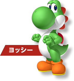 ヨッシー