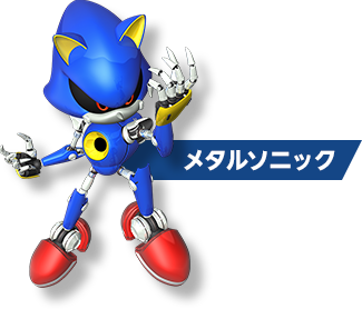 メタルソニック