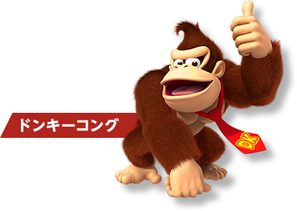 ドンキーコング