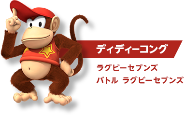 ディディーコング ラグビーセブンズ/バトル ラグビーセブンズ