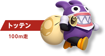 トッテン 100m走