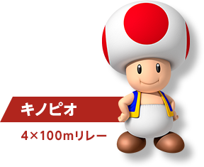 キノピオ 4×100mリレー