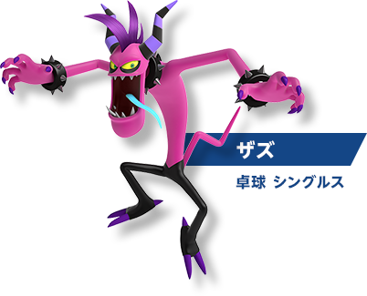 ザズ 卓球シングルス