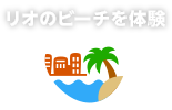 リオのビーチを体験