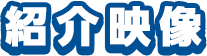 紹介映像