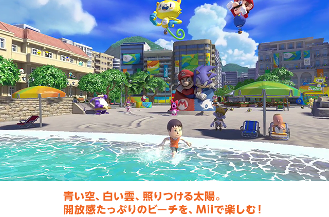 青い空、白い雲、照りつける太陽。開放感たっぷりのビーチを、Miiで楽しむ！
