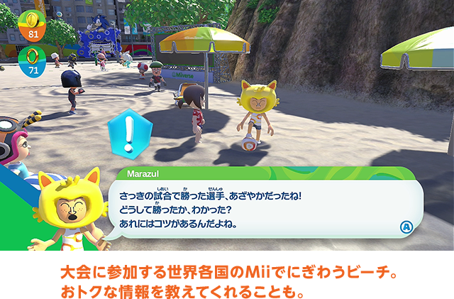 大会に参加する世界各国のMiiでにぎわうビーチ。おトクな情報を教えてくれることも。