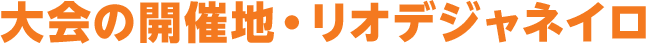 大会の開催地・リオデジャネイロ