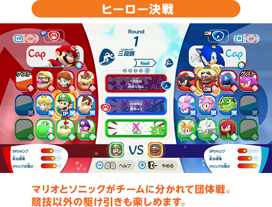 ヒーロー決戦 マリオとソニックがチームに分かれて団体戦。競技以外の駆け引きも楽しめます。