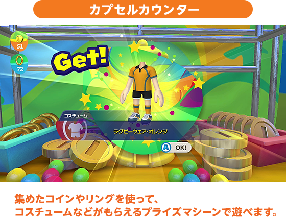 カプセルカウンター 集めたコインやリングを使って、コスチュームなどがもらえるプライズマシーンで遊べます。