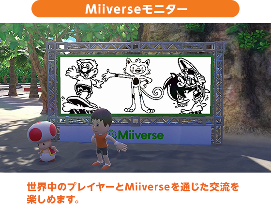 Miiverseモニター 世界中のプレイヤーとMiiverseを通じた交流を楽しめます。