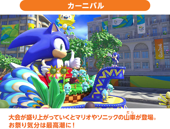 カーニバル 大会が盛り上がっていくとマリオやソニックの山車が登場。お祭り気分は最高潮に！