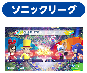 ソニックリーグ