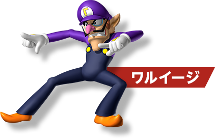 ワルイージ