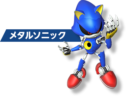 メタルソニック