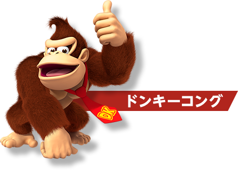ドンキーコング
