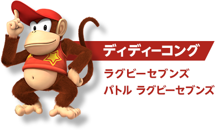 ディディーコング ラグビーセブンズ/バトル ラグビーセブンズ