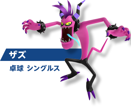 ザズ 卓球 シングルス