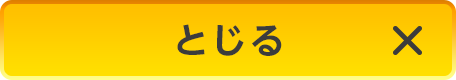 とじる