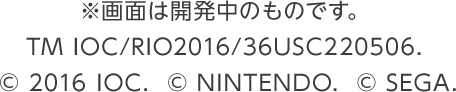 ※画面は開発中のものです。TM IOC/RIO2016/36USC220506.© 2016 IOC. © NINTENDO. © SEGA.