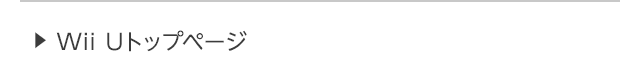 Wii Uトップページ