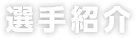 選手紹介