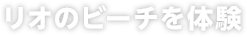 リオのビーチを体験