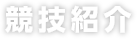 競技紹介