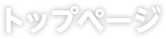 トップページ