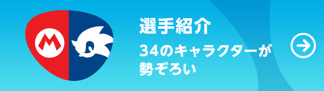 選手紹介 34のキャラクターが勢ぞろい