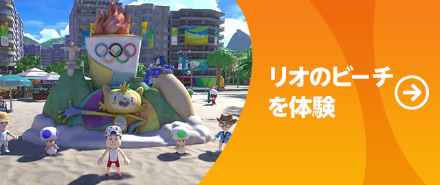 リオのビーチを体験