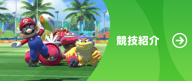 競技紹介