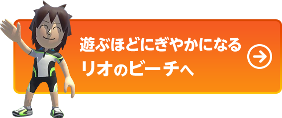 遊ぶほどにぎやかになるリオのビーチへ