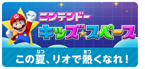 ニンテンドーキッズスペース