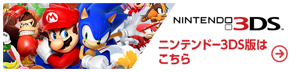 ニンテンドー3DS版はこちら