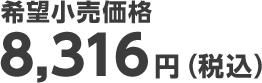 希望小売価格 8,316円（税込）