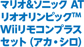 マリオ＆ソニック AT リオオリンピック™ Wiiリモコンプラスセット（アカ・シロ）