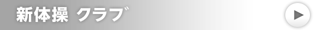 新体操 クラブ