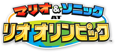 マリオ&ソニック AT リオ オリンピック™