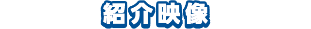 紹介映像