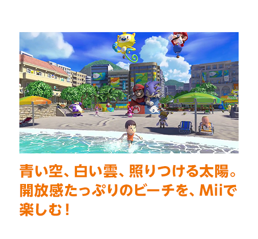青い空、白い雲、照りつける太陽。開放感たっぷりのビーチを、Miiで楽しむ！