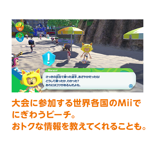 大会に参加する世界各国のMiiでにぎわうビーチ。おトクな情報を教えてくれることも。