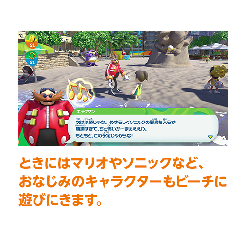 ときにはマリオやソニックなど、おなじみのキャラクターもビーチに遊びにきます。