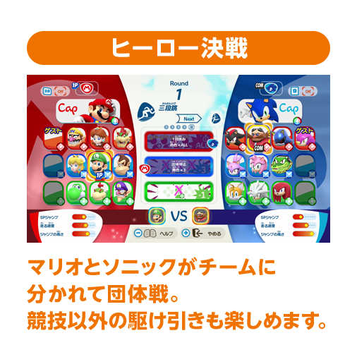 ヒーロー決戦 マリオとソニックがチームに分かれて団体戦。競技以外の駆け引きも楽しめます。