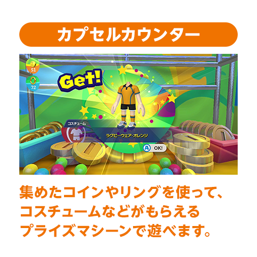 カプセルカウンター 集めたコインやリングを使って、コスチュームなどがもらえるプライズマシーンで遊べます。