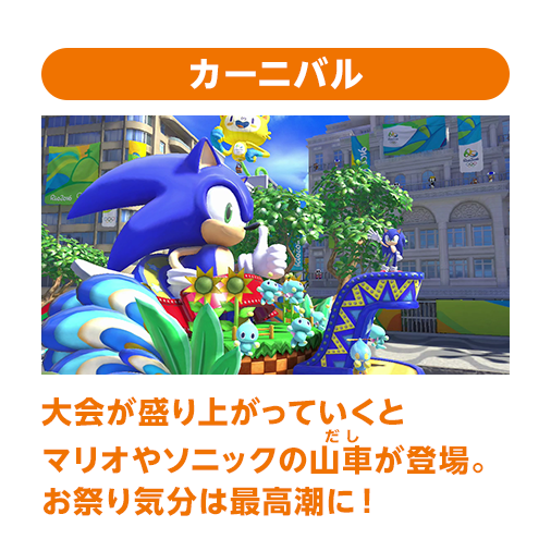 カーニバル 大会が盛り上がっていくとマリオやソニックの山車が登場。お祭り気分は最高潮に！
